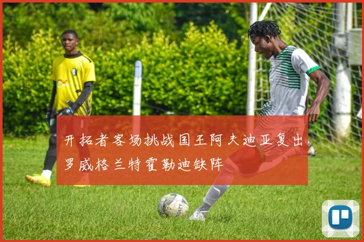 开拓者客场挑战国王阿夫迪亚复出罗威格兰特霍勒迪缺阵