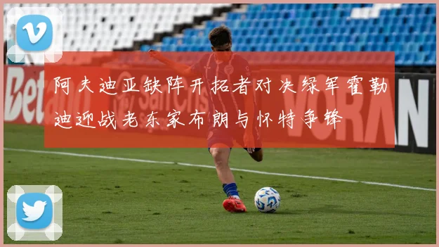 阿夫迪亚缺阵开拓者对决绿军霍勒迪迎战老东家布朗与怀特争锋