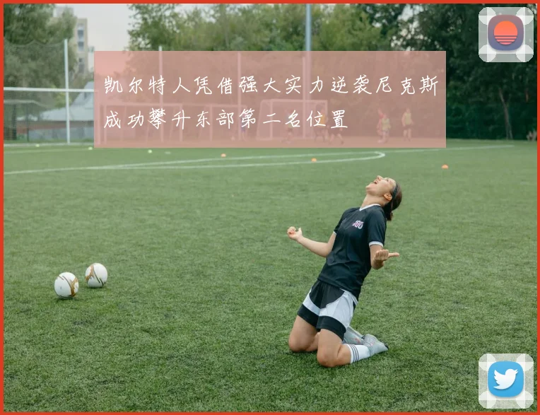 凯尔特人凭借强大实力逆袭尼克斯成功攀升东部第二名位置